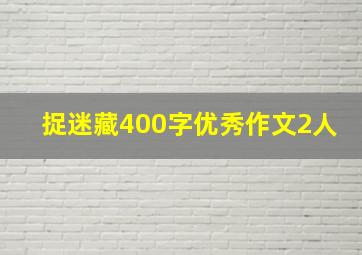 捉迷藏400字优秀作文2人