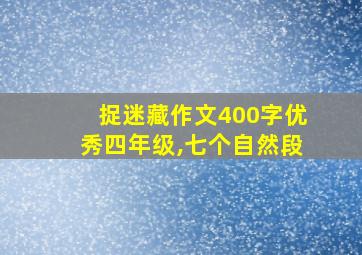 捉迷藏作文400字优秀四年级,七个自然段