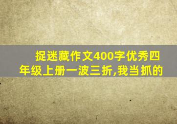 捉迷藏作文400字优秀四年级上册一波三折,我当抓的