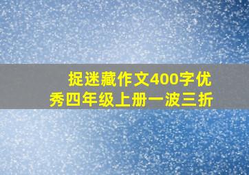 捉迷藏作文400字优秀四年级上册一波三折