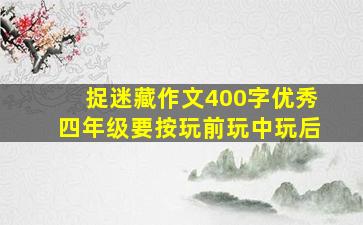 捉迷藏作文400字优秀四年级要按玩前玩中玩后