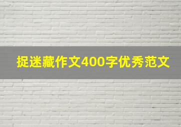 捉迷藏作文400字优秀范文