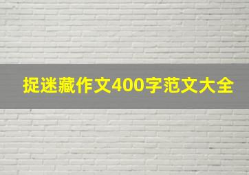 捉迷藏作文400字范文大全