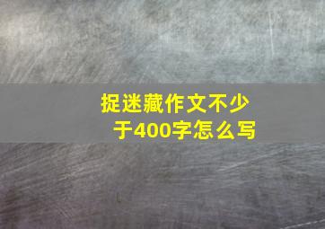 捉迷藏作文不少于400字怎么写