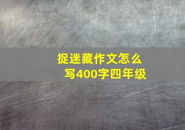 捉迷藏作文怎么写400字四年级