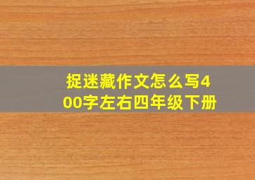 捉迷藏作文怎么写400字左右四年级下册