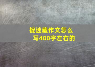 捉迷藏作文怎么写400字左右的