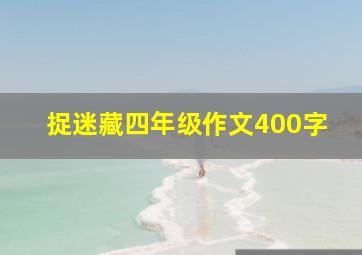 捉迷藏四年级作文400字