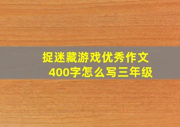 捉迷藏游戏优秀作文400字怎么写三年级