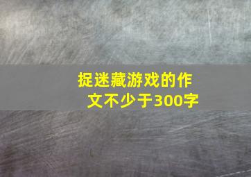 捉迷藏游戏的作文不少于300字