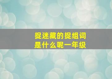 捉迷藏的捉组词是什么呢一年级