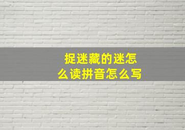 捉迷藏的迷怎么读拼音怎么写