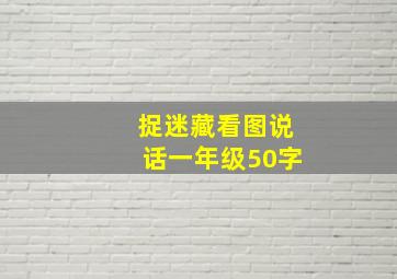 捉迷藏看图说话一年级50字