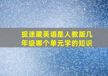 捉迷藏英语是人教版几年级哪个单元学的知识