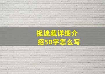 捉迷藏详细介绍50字怎么写