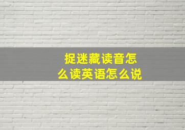 捉迷藏读音怎么读英语怎么说