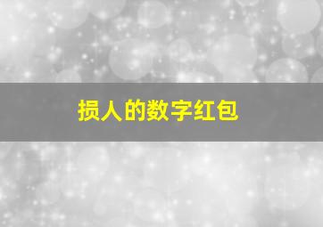 损人的数字红包