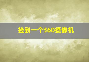 捡到一个360摄像机