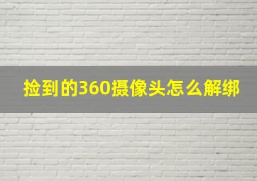 捡到的360摄像头怎么解绑