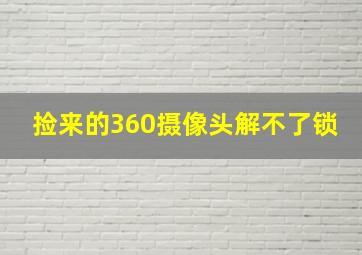 捡来的360摄像头解不了锁