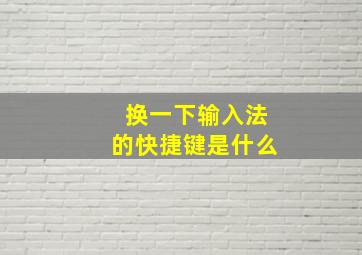 换一下输入法的快捷键是什么