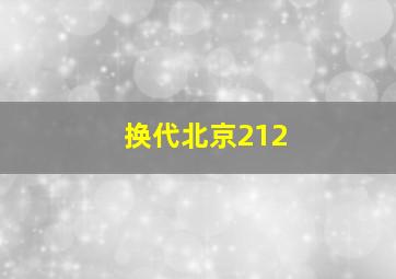 换代北京212