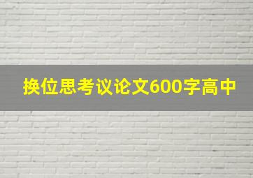 换位思考议论文600字高中