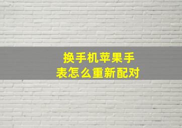 换手机苹果手表怎么重新配对