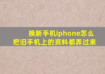 换新手机iphone怎么把旧手机上的资料都弄过来