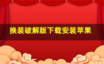 换装破解版下载安装苹果