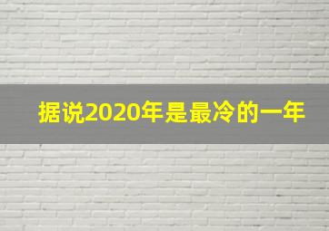 据说2020年是最冷的一年