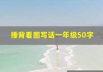 捶背看图写话一年级50字