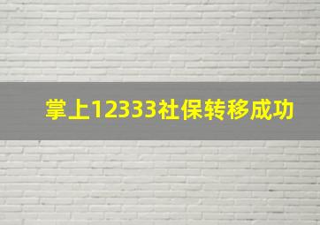 掌上12333社保转移成功