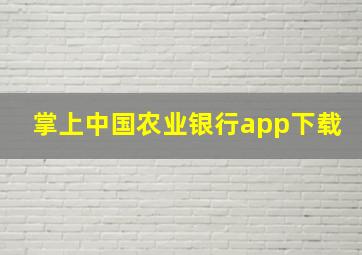 掌上中国农业银行app下载