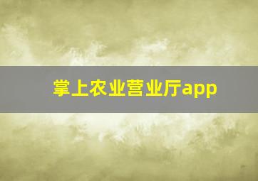 掌上农业营业厅app