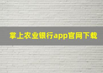 掌上农业银行app官网下载