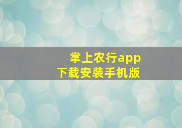 掌上农行app下载安装手机版