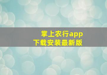 掌上农行app下载安装最新版