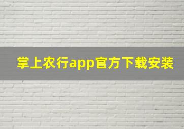 掌上农行app官方下载安装