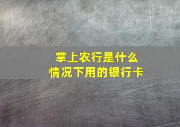 掌上农行是什么情况下用的银行卡