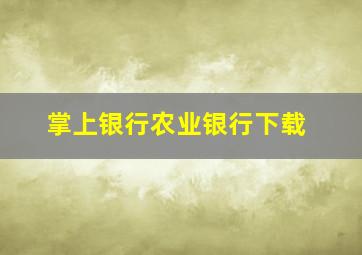 掌上银行农业银行下载