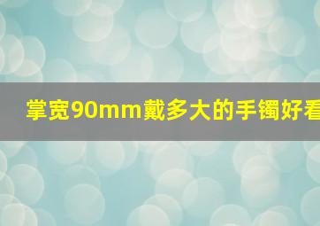 掌宽90mm戴多大的手镯好看