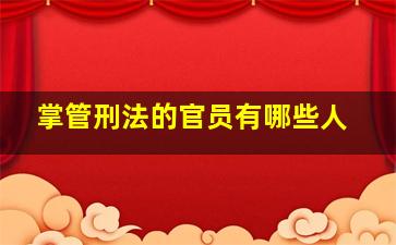 掌管刑法的官员有哪些人