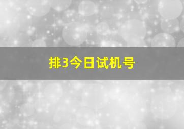 排3今日试机号