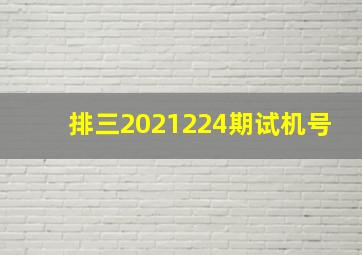 排三2021224期试机号