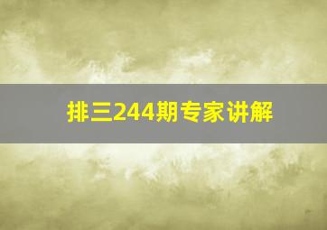 排三244期专家讲解