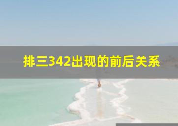 排三342出现的前后关系