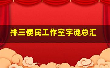 排三便民工作室字谜总汇