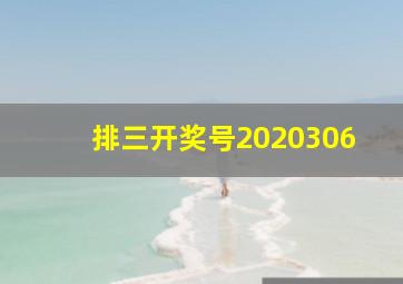 排三开奖号2020306