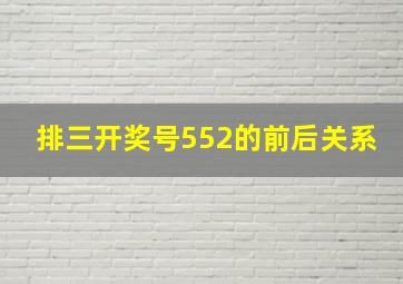 排三开奖号552的前后关系